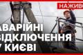 Росія продовжує атаки на енергетику: Київ в умовах аварійних відключень, експерти оцінюють ситуацію