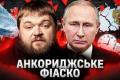 «Дух Анкориджа» вивітрився: Кремль ридає, Україна диктує умови