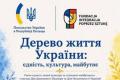 Посольство України у Польщі запрошує на культурний захід "Дерево життя України"