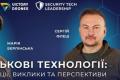 Сергій Флеш запрошує на вебінар про технологічні виклики війни