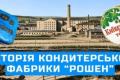 Від цукру-рафінаду до «Київського торту»: історія кондитерської фабрики Roshen