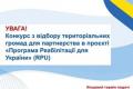 GIZ Ukraine оголошує конкурс на участь у програмі реабілітації для громад
