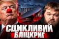 США створюють "сцикливий" тиск на Україну: блокування Starlink та ракети Patriot