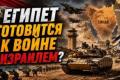 Новий Генштаб Єгипту: Ознака мілітаризації чи інструмент збагачення?