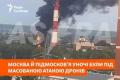 Масована атака дронів на Московську область: загоряння складів та пошкодження будівель