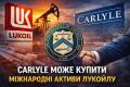 Carlyle Group веде переговори про купівлю міжнародних активів Лукойл на тлі санкцій США