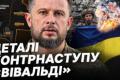 Операція «Вівальді»: як українські війська звільнили сотні кілометрів на Донеччині в умовах інформаційної тиші
