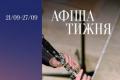 Національна філармонія України запрошує на вересневі прем'єри та музичні вечори