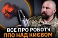 Протиповітряна оборона Києва: як захищають небо від «Шахедів» та ракет