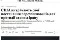 США марнотратно витрачають ракети Patriot на перехоплення іранських балістик, втрачаючи боєздатність