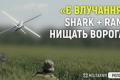 Дрони "Shark" та "RAM": як українські розвідники нищать ворожу логістику на відстані понад 100 км