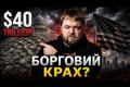 Державний борг США перетнув позначку в 40 трильйонів доларів: як країна опинилася на межі фінансової прірви