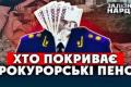 Прокурорські спецпенсії: чому одні отримують 300 тисяч, а інші – 3 тисячі?