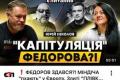 Юрій Ніколов: Федоров – ефективний менеджер, але не політик