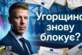 Розчарування в Брюсселі: Угорщина блокує 5 кластерів України до ЄС, порушуючи обіцянки