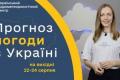 Прогноз погоди на вихідні: спека, грози та різке похолодання в Україні