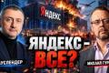 Удар по дата-центрах "Яндекса": Москва на шляху до "суверенного інтернету" чи до колапсу?