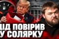 Трамп скасував санкції проти Росії: США на роздоріжжі між виборами та союзниками