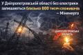 У Дніпропетровській області без електрики залишаються близько 800 тисяч споживачів – Міненерго
