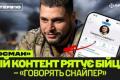 Легендарний канал «Говорять снайпер»: як медійність допомагає на фронті та боротьбі з залежностями