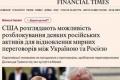 США пропонують Європі передати заморожені активи РФ в обмін на мир з Путіним