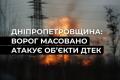 Ворог масовано атакує енергооб’єкти ДТЕК на Дніпропетровщині