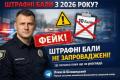У поліції спростували чутки про введення штрафних балів з 2026 року