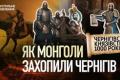 Чернігівське князівство: від розквіту до загибелі та спадщини, яку привласнила Москва