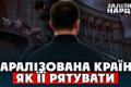 Влада в Україні: Некомпетентність як системна проблема державного управління