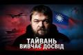 Тайвань переймає український досвід: від дронів до виживання на випадок війни