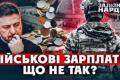 Сором за зарплати військових: чому офіцери ЗСУ таксують після служби, а держава не бачить шляхів вирішення