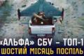 СБУ «Альфа» шостий місяць поспіль лідирує за кількістю знищених цілей
