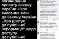 Корупціонери пропонують обмежити журналістів у використанні публічної інформації