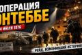 Операція «Ентеббе»: Як Ізраїль звільнив заручників за 4000 км від дому