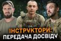 Інструктори та бійці: Як навчання та досвід рятують життя на фронті