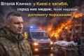 Віталій Кличко: у Києві є загиблі, серед них медик, який надавав допомогу пораненим