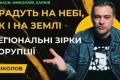 Регіональні зірки корупції: історії, що перегукуються зі столицею
