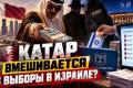Катар може вплинути на результати виборів в Ізраїлі: Шабак розпочав розслідування