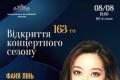 Національна філармонія України розпочинає 163-й сезон концертом, що поєднує Бродвей та український симфонізм