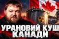Китай перехоплює казахстанський уран: Захід втрачає стратегічний ресурс