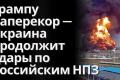 Зеленський оголосив про відновлення ударів по російських НПЗ після триденної паузи