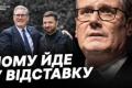 Відставка Кіра Стармера: Що це означає для України та хто його наступник?