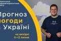 Вихідними Україну накриють дощі та грози: синоптики прогнозують нестійку погоду