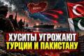 Хусити кидають виклик Туреччині та Пакистану: напруженість на Близькому Сході зростає