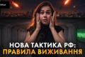 Київ під прицілом: Як балістичні ракети змінили правила виживання у столиці