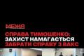 Захист Тимошенко намагається змінити суд у справі про корупцію