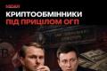 Керівник ОГП веде боротьбу з криптообмінниками, поки його дружина займається віртуальними активами