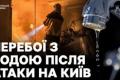 Нічна атака на Київ: 18 поранених, десятки пошкоджених об'єктів та перебої з водопостачанням