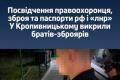 На Кіровоградщині брати-стрільці продавали зброю: серед вилученого – паспорти РФ та "ЛНР"