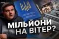 600 мільйонів на вітер: Чому НАЗК "сліпе" до топ-корупції, а суди закривають до 90% його справ?